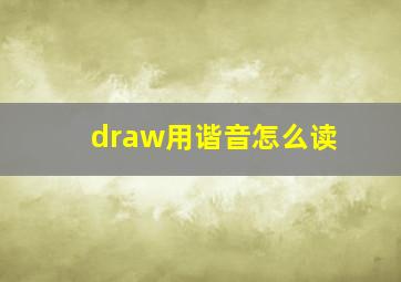 draw用谐音怎么读