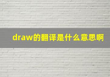 draw的翻译是什么意思啊