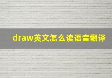 draw英文怎么读语音翻译