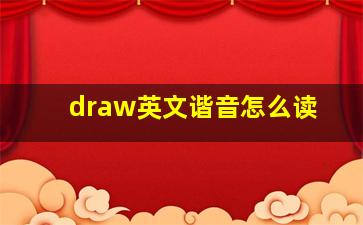 draw英文谐音怎么读