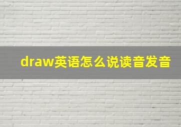 draw英语怎么说读音发音