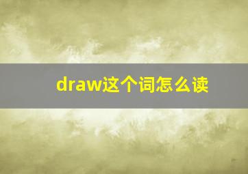 draw这个词怎么读