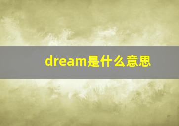 dream是什么意思