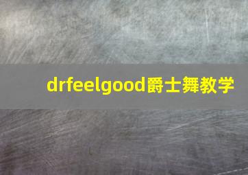 drfeelgood爵士舞教学