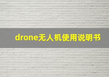 drone无人机使用说明书