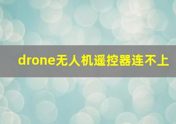 drone无人机遥控器连不上