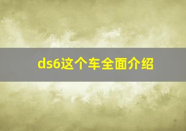 ds6这个车全面介绍