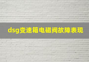 dsg变速箱电磁阀故障表现