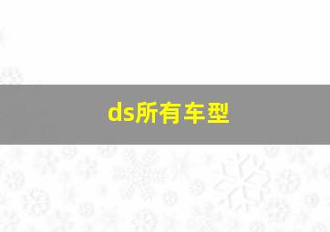 ds所有车型