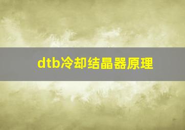 dtb冷却结晶器原理