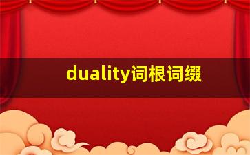 duality词根词缀