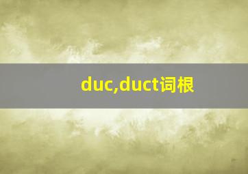 duc,duct词根