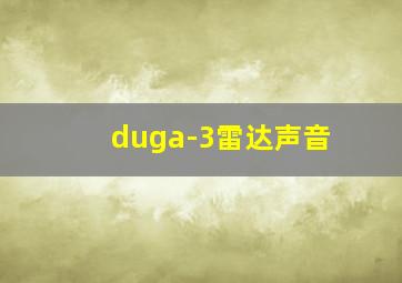 duga-3雷达声音