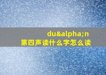 duαn第四声读什么字怎么读