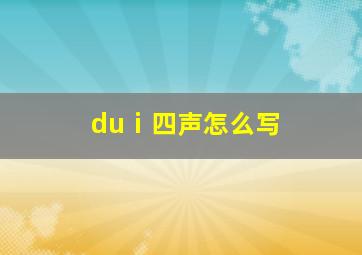 duⅰ四声怎么写