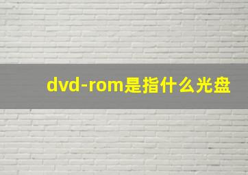 dvd-rom是指什么光盘