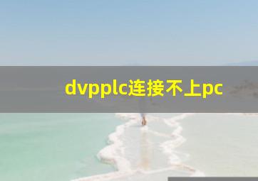 dvpplc连接不上pc