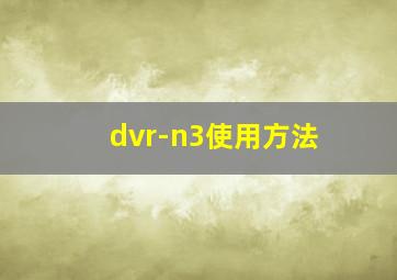 dvr-n3使用方法