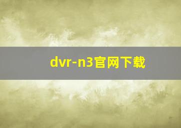 dvr-n3官网下载