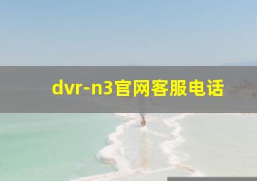 dvr-n3官网客服电话