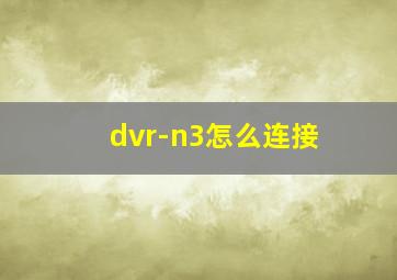 dvr-n3怎么连接