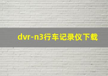 dvr-n3行车记录仪下载