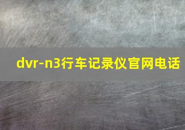 dvr-n3行车记录仪官网电话