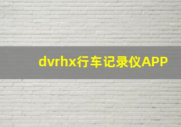 dvrhx行车记录仪APP