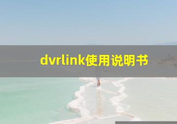 dvrlink使用说明书