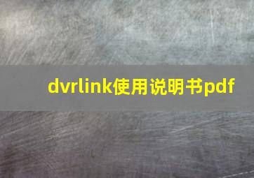 dvrlink使用说明书pdf