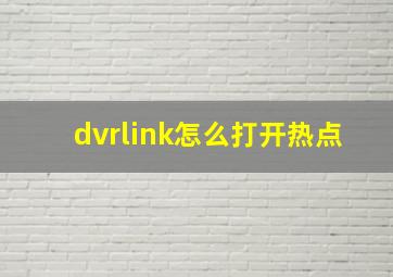 dvrlink怎么打开热点