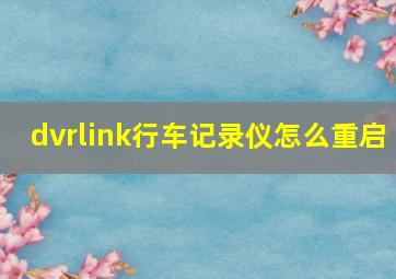 dvrlink行车记录仪怎么重启