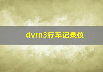 dvrn3行车记录仪