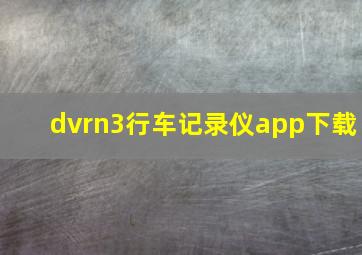 dvrn3行车记录仪app下载