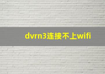 dvrn3连接不上wifi