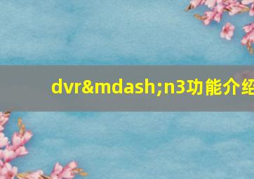 dvr—n3功能介绍