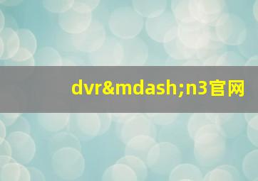 dvr—n3官网