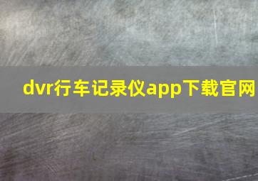 dvr行车记录仪app下载官网