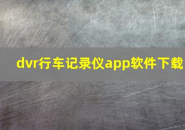 dvr行车记录仪app软件下载