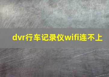 dvr行车记录仪wifi连不上