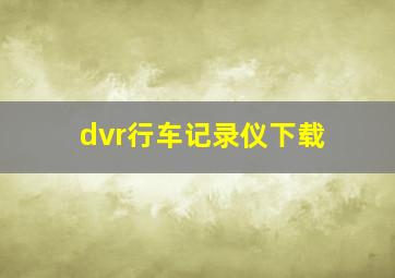 dvr行车记录仪下载