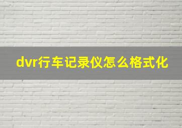 dvr行车记录仪怎么格式化