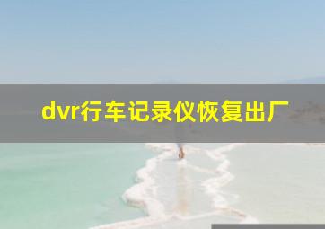 dvr行车记录仪恢复出厂