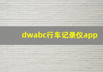 dwabc行车记录仪app