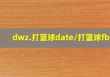 dwz.打篮球date/打篮球fbfe