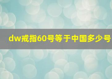 dw戒指60号等于中国多少号