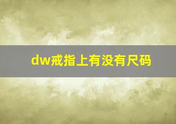 dw戒指上有没有尺码