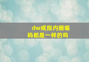 dw戒指内圈编码都是一样的吗