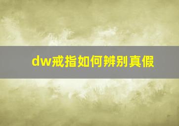 dw戒指如何辨别真假