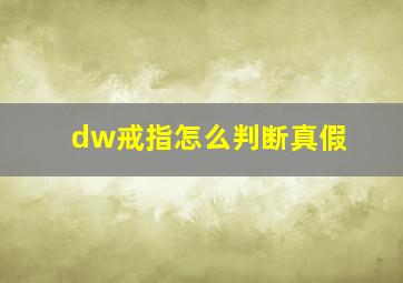 dw戒指怎么判断真假